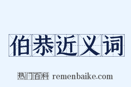伯恭近义词是什么意思的图片